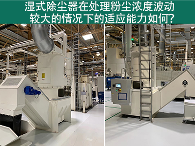 湿式除尘器：处理粉尘浓度波动的适应能力