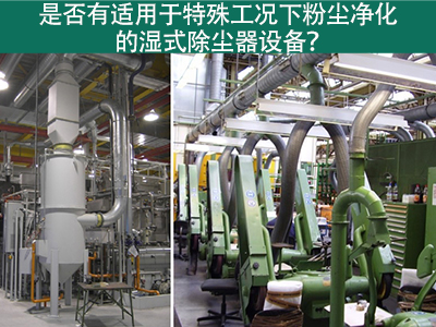湿式除尘器：解决特殊工况下粉尘污染的利器