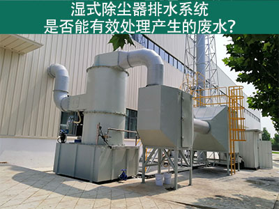 湿式除尘器排水系统：解析废水处理效能