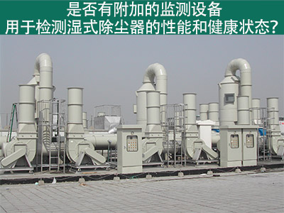 湿式除尘器性能监测：为工业从业者提供更好解决方案