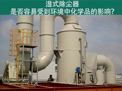 湿式除尘器：环境化学品的影响与解决方案