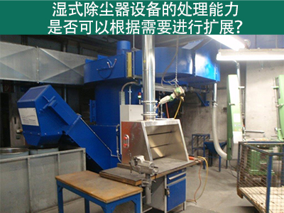 湿式除尘器设备的处理能力：是否可以根据需要进行扩展...