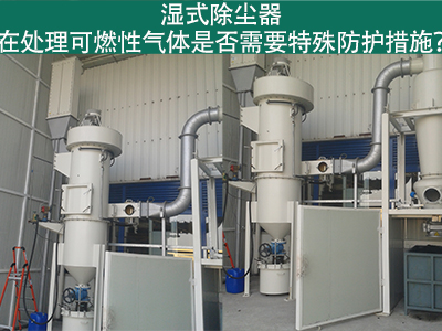 湿式除尘器在处理可燃性气体时是否需要特殊防护措施？