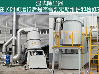 湿式除尘器运行后的定期维护与检修：确保长期高效运行