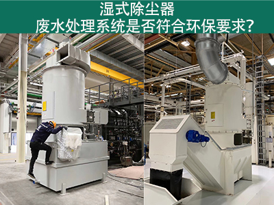湿式除尘器废水处理系统是否符合环保要求？