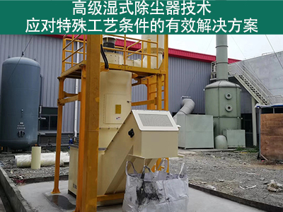高级湿式除尘器技术：应对特殊工艺条件的有效解决方案
