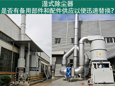 湿式除尘器备用部件与配件供应：保障设备稳定运行的重...