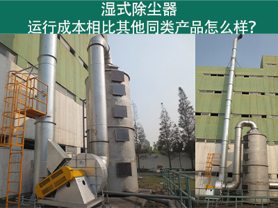 湿式除尘器运行成本：实现高效环保的经济选择