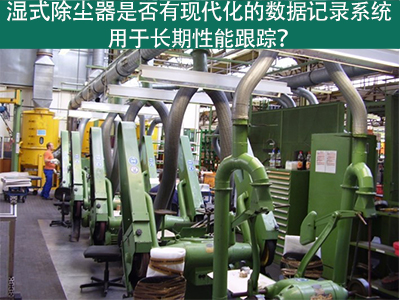 湿式除尘器的现代化数据记录系统：长期性能跟踪的利器