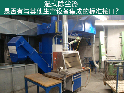 湿式除尘器是否有与其他生产设备集成的标准接口？
