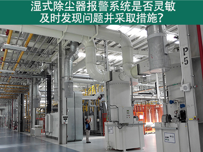 湿式除尘器报警系统：确保问题及时发现与解决的关键