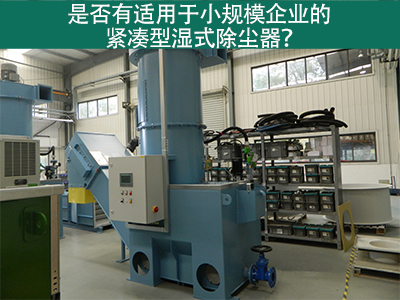 紧凑型湿式除尘器：小规模企业的环保利器
