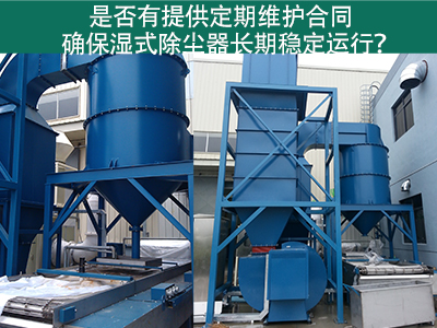 定期维护合同：湿式除尘器长期稳定运行的保障