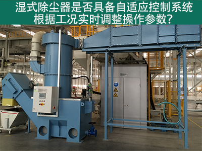 湿式除尘器的自适应控制系统：工况实时调整的关键