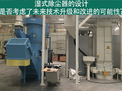 湿式除尘器设计：未来技术升级和改进的考虑