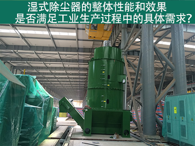 湿式除尘器：满足工业生产需求的整体性能与效果