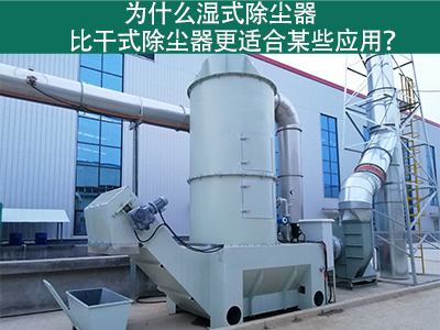 为什么湿式除尘器比干式除尘器更适合某些应用？