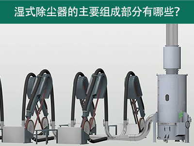 湿式除尘器的主要组成部分有哪些？
