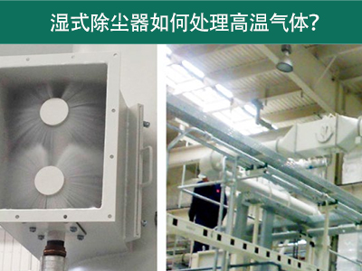 湿式除尘器如何处理高温气体？