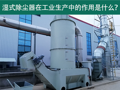 湿式除尘器在工业生产中的作用是什么？