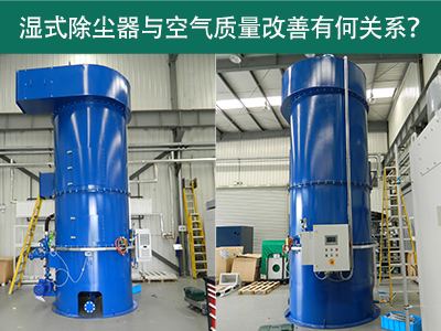 湿式除尘器与空气质量改善有何关系？