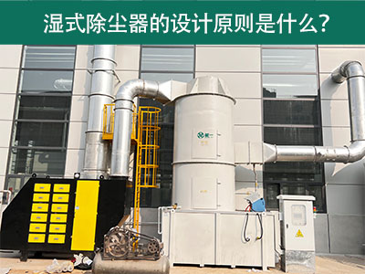 湿式除尘器的设计原则是什么？